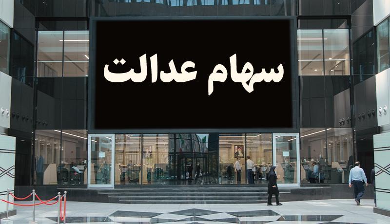 ارزش سهام عدالت به 31 میلیون تومان رسید ، مردم منتظر چه مبلغی ارزش سهام عدالت به 31 میلیون تومان رسید ، مردم منتظر چه مبلغی برای واریز باشند؟