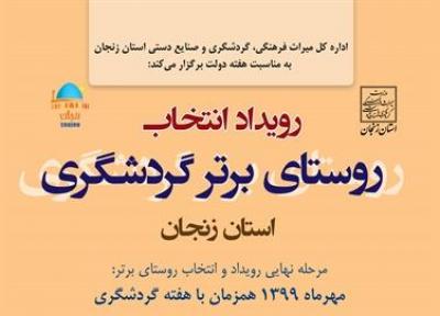 جشنواره انتخاب برترین روستای گردشگرپذیر زنجان برگزار می گردد