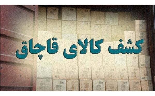 کشف کالای 5 میلیاردی قاچاق در تهران