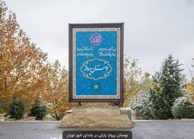 پارک پرواز تهران، یکی از جاذبه های فرهنگی و تفریحی مرکز